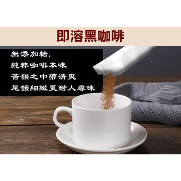 即溶二合一 經典醇黑咖啡