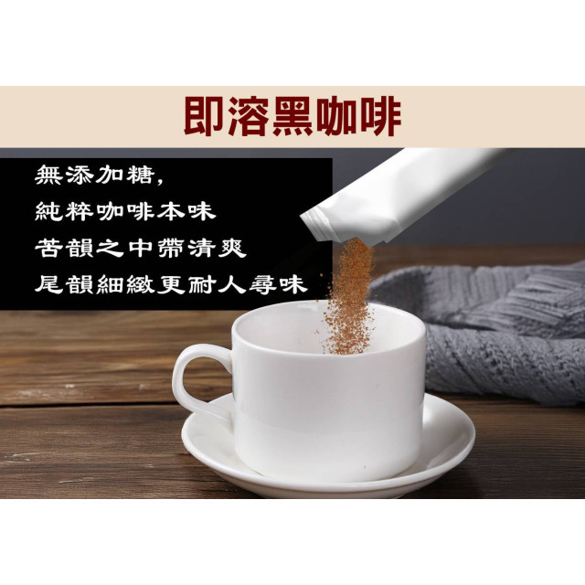 即溶二合一 經典醇黑咖啡